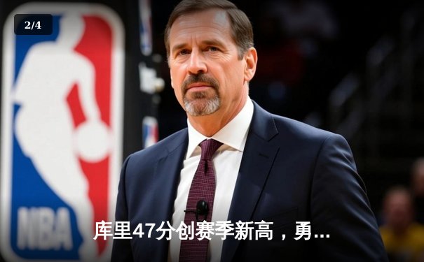 库里47分创赛季新高，勇士加时险胜国王扳平系列赛 - 2