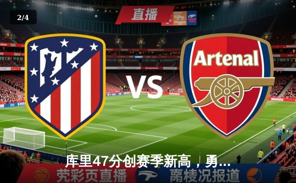 库里47分创赛季新高，勇士加时险胜国王扳平系列赛 - 2