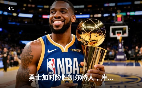 勇士加时险胜凯尔特人，库里狂砍43分上演三分雨 - 4