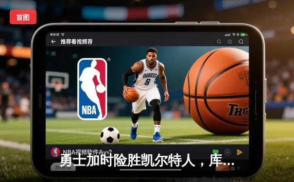 勇士加时险胜凯尔特人，库里狂砍43分率队完成16分逆转