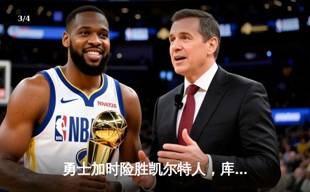 勇士加时险胜凯尔特人，库里狂砍43分率队完成16分逆转 - 3