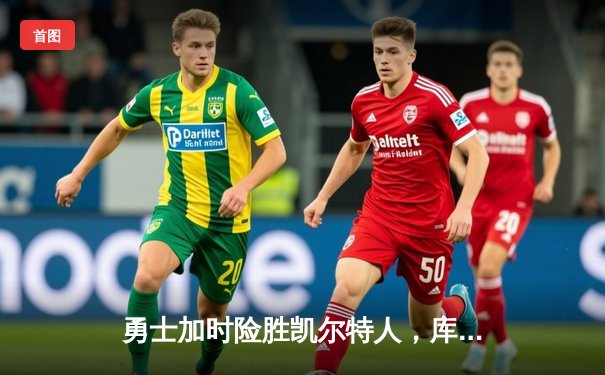 勇士加时险胜凯尔特人，库里狂砍43分率队完成16分逆转