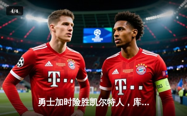 勇士加时险胜凯尔特人，库里狂砍43分率队完成16分逆转 - 4