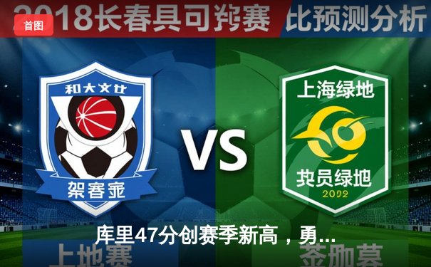 库里47分创赛季新高，勇士加时险胜国王扳平系列赛