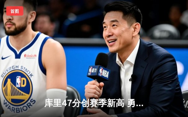库里47分创赛季新高 勇士加时险胜国王迎五连胜
