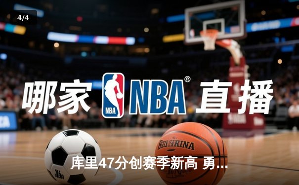 库里47分创赛季新高 勇士加时险胜国王迎五连胜 - 4