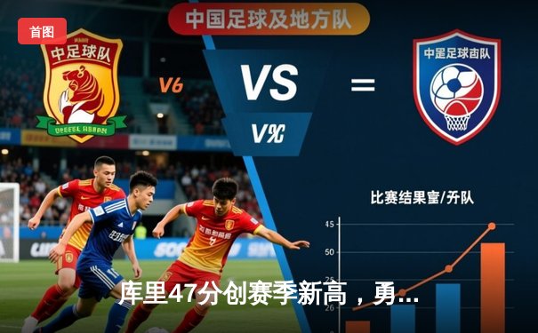 库里47分创赛季新高，勇士加时险胜国王扳平系列赛