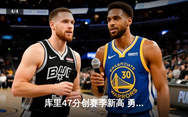 库里47分创赛季新高 勇士加时险胜国王迎五连胜 - 4