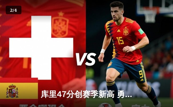 库里47分创赛季新高 勇士加时险胜国王迎五连胜 - 2