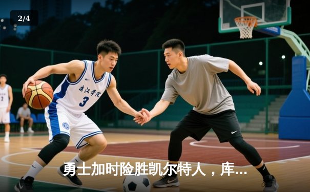 勇士加时险胜凯尔特人，库里狂砍43分率队完成20分逆转 - 2