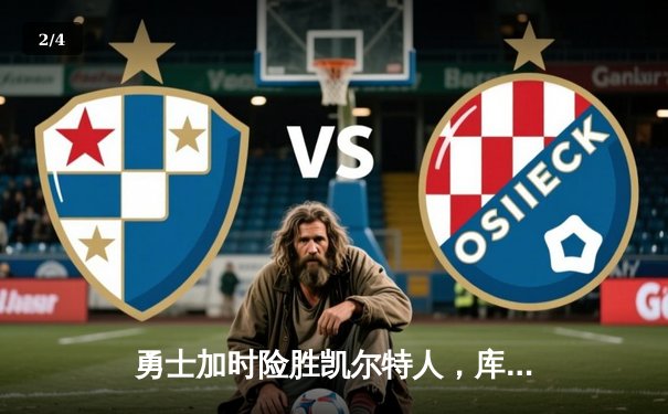 勇士加时险胜凯尔特人，库里狂砍43分率队完成20分逆转 - 2