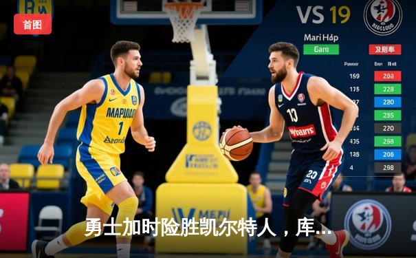 勇士加时险胜凯尔特人，库里狂砍43分率队完成20分逆转