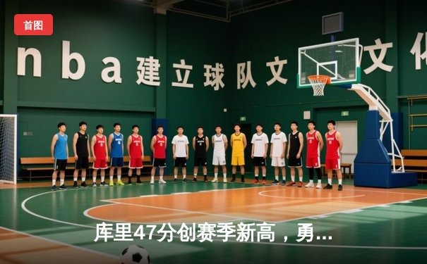 库里47分创赛季新高，勇士加时险胜凯尔特人延续主场不败神话