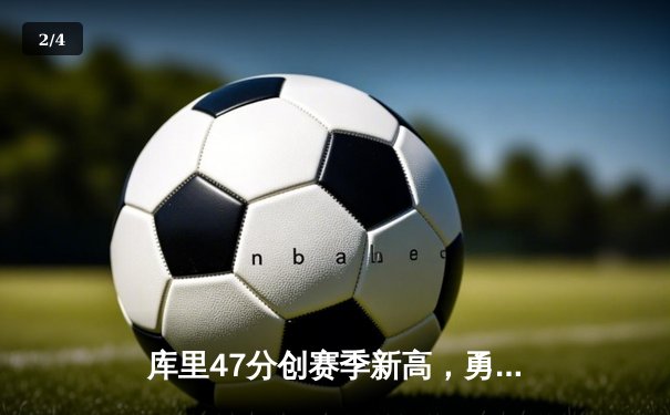 库里47分创赛季新高，勇士加时险胜凯尔特人延续主场不败神话 - 2