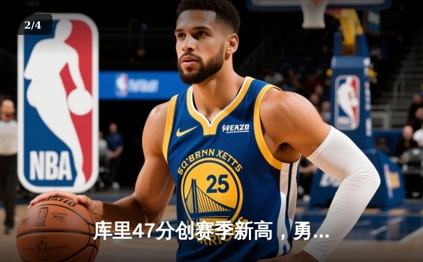 库里47分创赛季新高，勇士加时险胜凯尔特人延续主场不败神话 - 2