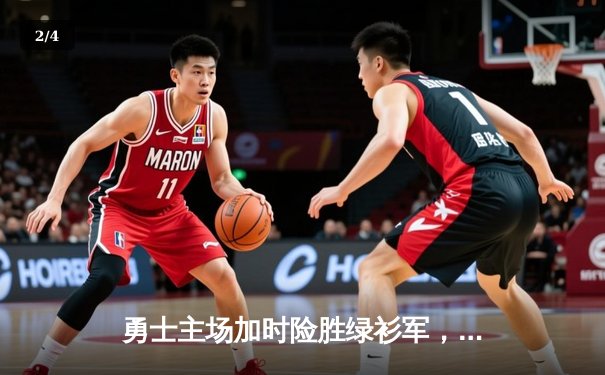 勇士主场加时险胜绿衫军，库里狂砍43分率队捍卫主场 - 2