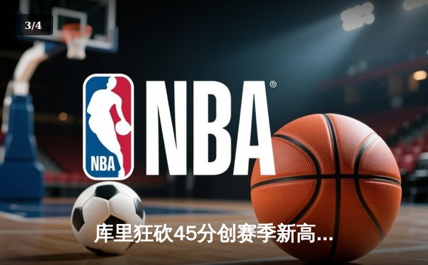 库里狂砍45分创赛季新高，勇士加时险胜凯尔特人延续主场不败 - 3