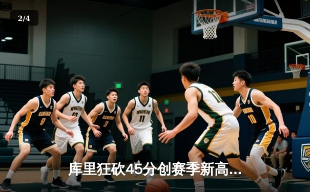 库里狂砍45分创赛季新高，勇士加时险胜凯尔特人延续主场不败 - 2