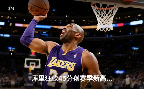 库里狂砍45分创赛季新高，勇士加时险胜凯尔特人延续主场不败 - 3
