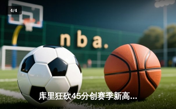 库里狂砍45分创赛季新高，勇士加时险胜凯尔特人延续主场不败 - 4