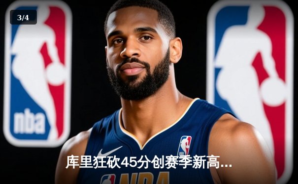 库里狂砍45分创赛季新高，勇士加时险胜凯尔特人延续主场不败 - 3