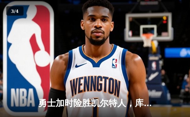 勇士加时险胜凯尔特人，库里狂砍43分率队捍卫主场 - 3