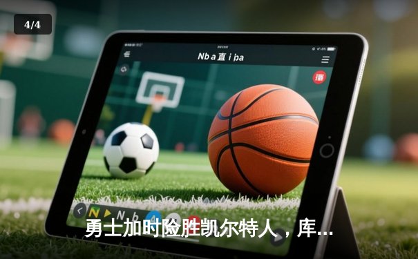 勇士加时险胜凯尔特人，库里狂砍43分率队捍卫主场 - 4