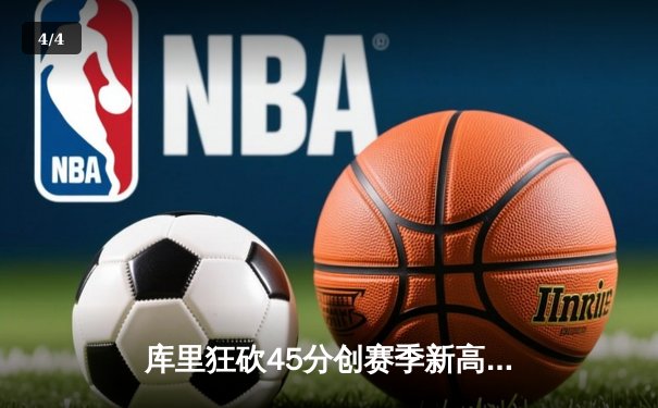 库里狂砍45分创赛季新高，勇士加时险胜凯尔特人延续主场不败 - 4